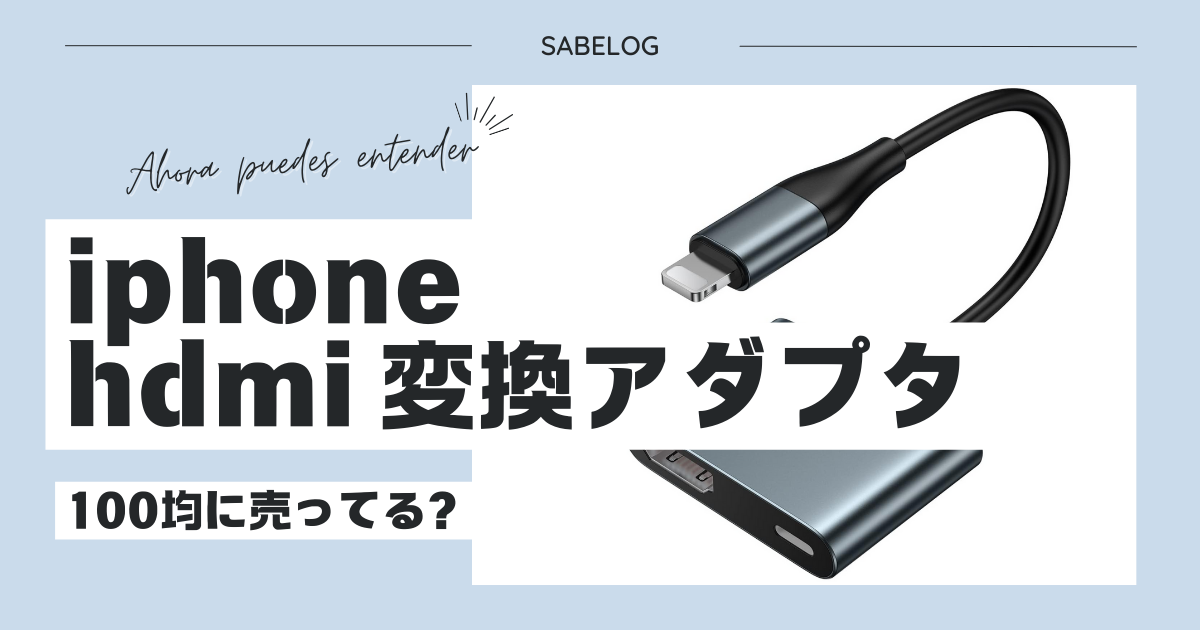 iphone hdmi 変換アダプタ 100均